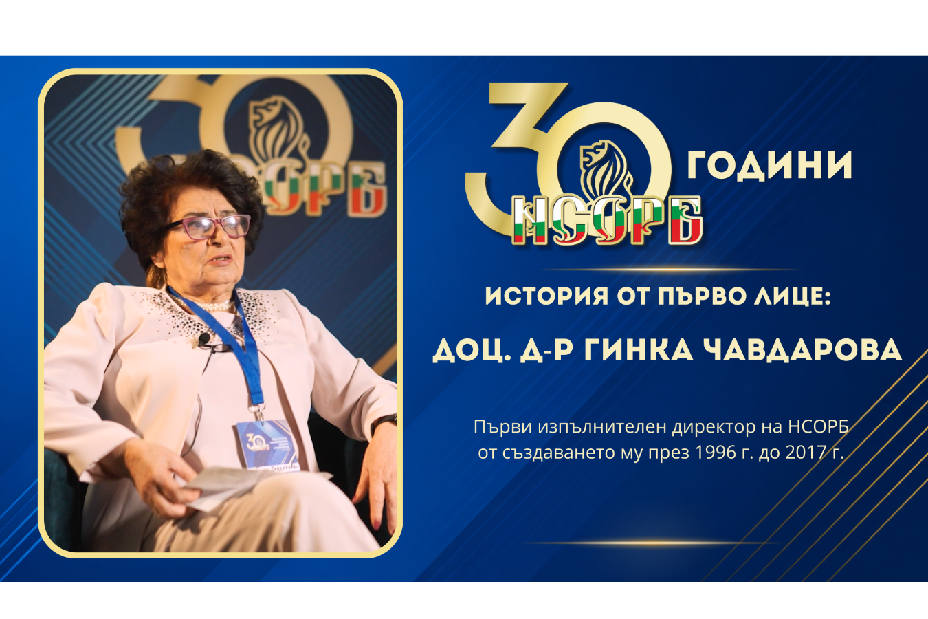 30 години НСОРБ | История от първо лице: доц. д-р Гинка Чавдарова
